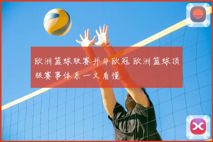 欧洲篮球联赛并非欧冠 欧洲篮球顶级赛事体系一文看懂