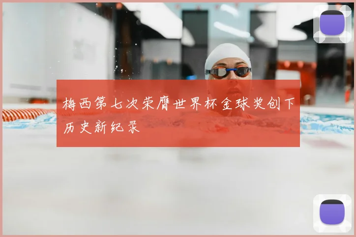 梅西第七次荣膺世界杯金球奖创下历史新纪录