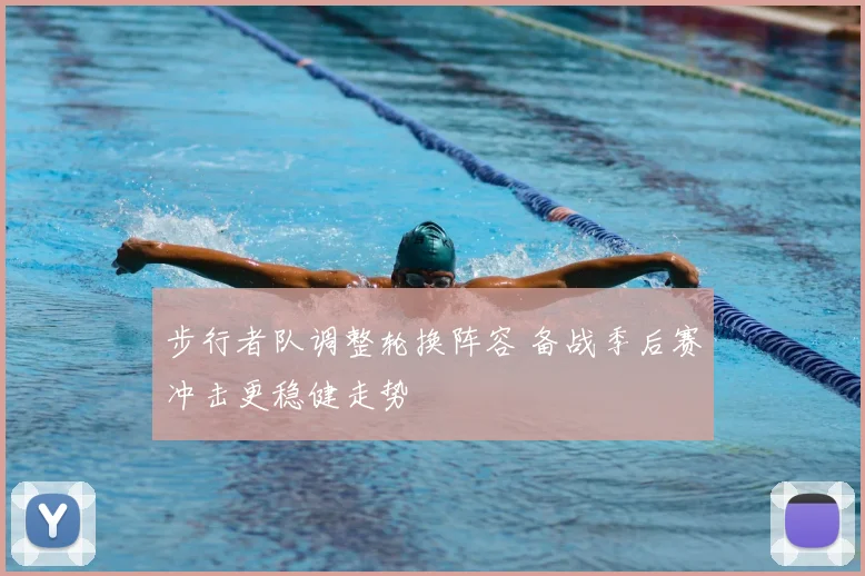 步行者队调整轮换阵容 备战季后赛冲击更稳健走势