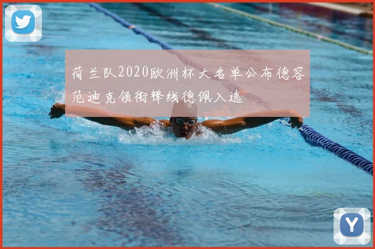 荷兰队2020欧洲杯大名单公布德容范迪克领衔锋线德佩入选