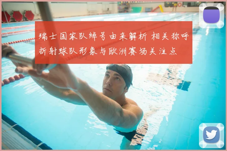 瑞士国家队绰号由来解析 相关称呼折射球队形象与欧洲赛场关注点