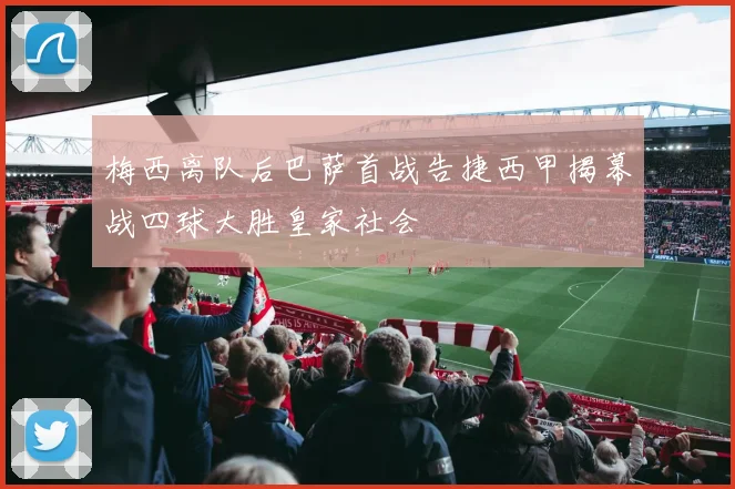 梅西离队后巴萨首战告捷西甲揭幕战四球大胜皇家社会