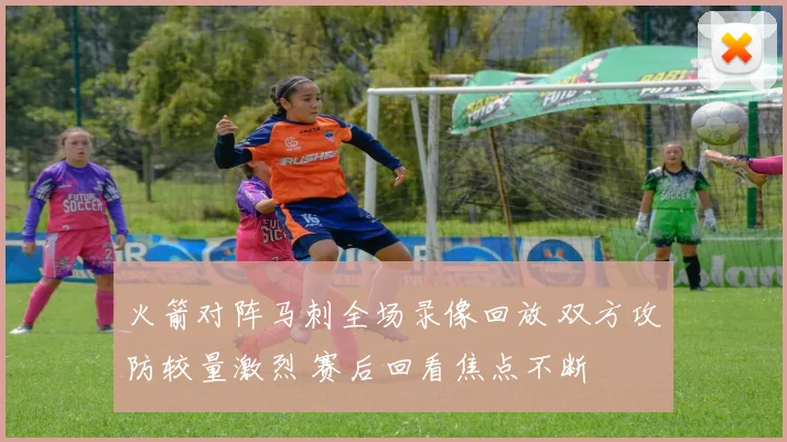 火箭对阵马刺全场录像回放 双方攻防较量激烈 赛后回看焦点不断