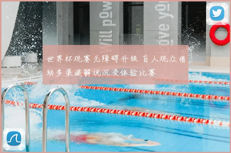 世界杯观赛无障碍升级 盲人观众借助多渠道解说沉浸体验比赛