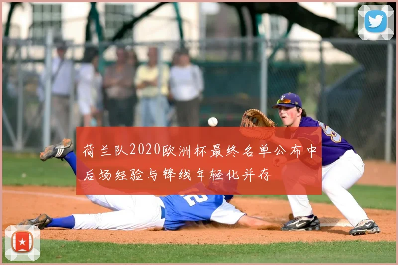 荷兰队2020欧洲杯最终名单公布中后场经验与锋线年轻化并存