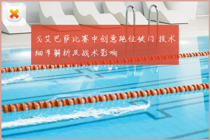 戈艾巴萨比赛中创意跑位破门 技术细节解析及战术影响