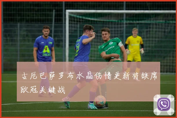 古厄巴萨罗布水晶伤情更新将缺席欧冠关键战