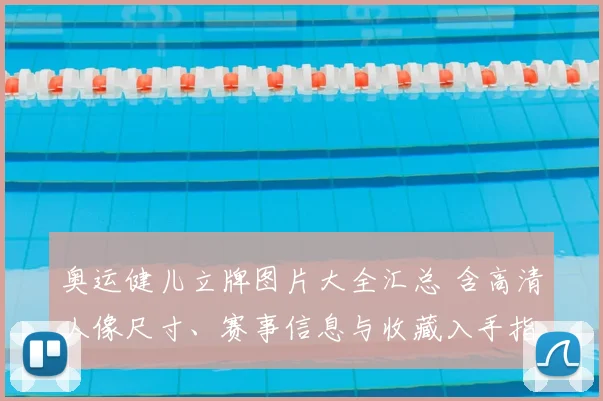 奥运健儿立牌图片大全汇总 含高清人像尺寸、赛事信息与收藏入手指南