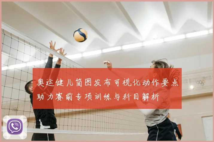 奥运健儿简图发布可视化动作要点助力赛前专项训练与科目解析