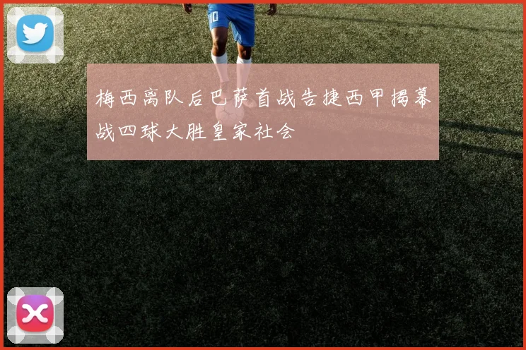 梅西离队后巴萨首战告捷西甲揭幕战四球大胜皇家社会