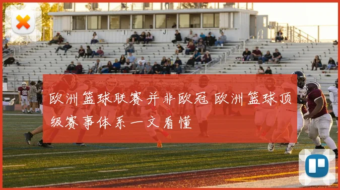 欧洲篮球联赛并非欧冠 欧洲篮球顶级赛事体系一文看懂