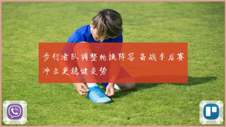 步行者队调整轮换阵容 备战季后赛冲击更稳健走势