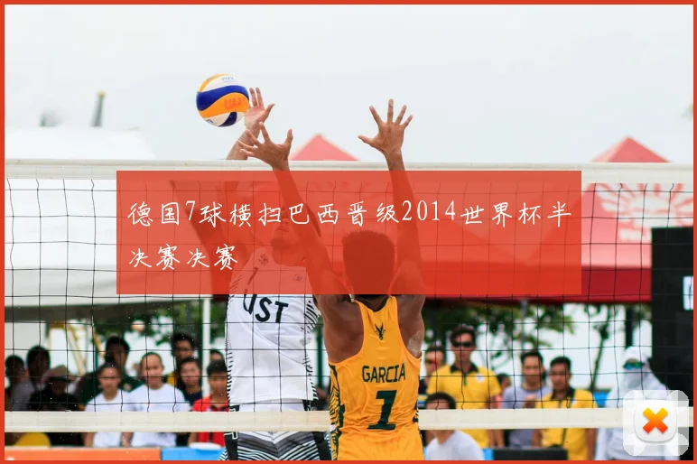 德国7球横扫巴西晋级2014世界杯半决赛决赛