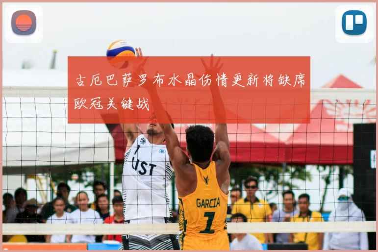 古厄巴萨罗布水晶伤情更新将缺席欧冠关键战